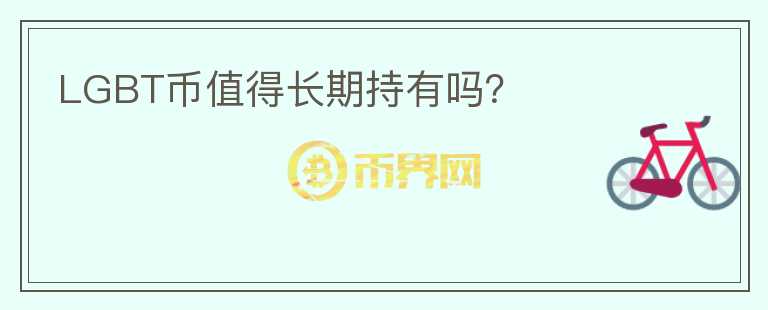 LGBT幣值得長期持有嗎？