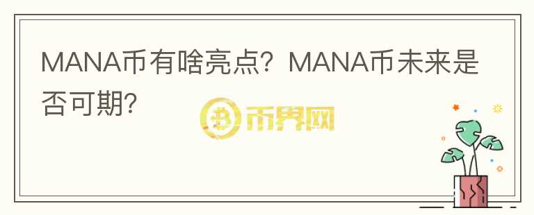 MANA幣有啥亮點？MANA幣未來是否可期？