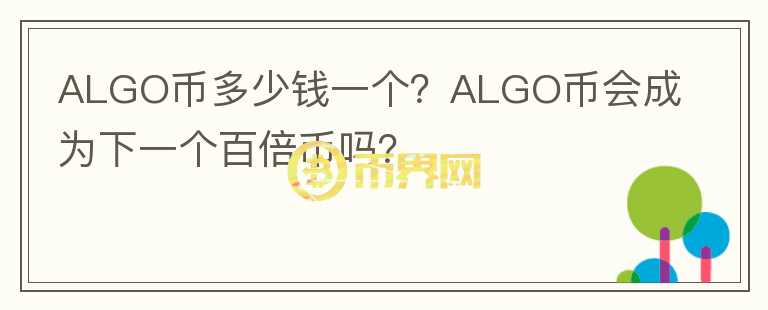 ALGO幣多少錢一個？ALGO幣會成為下一個百倍幣嗎？