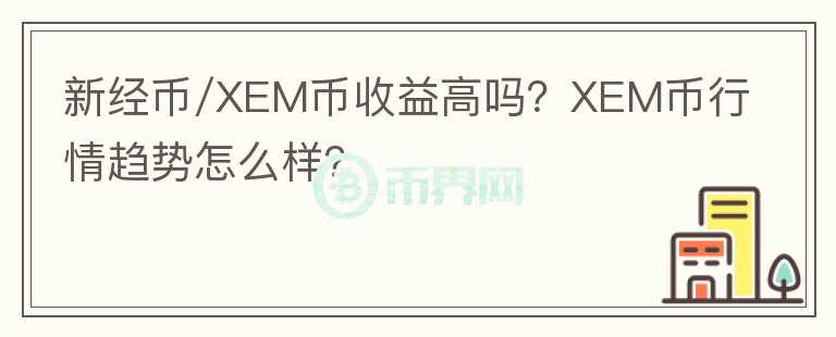 新經(jīng)幣/XEM幣收益高嗎？XEM幣行情趨勢怎么樣？