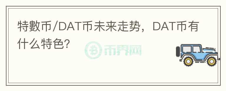 特數(shù)幣/DAT幣未來走勢，DAT幣有什么特色？