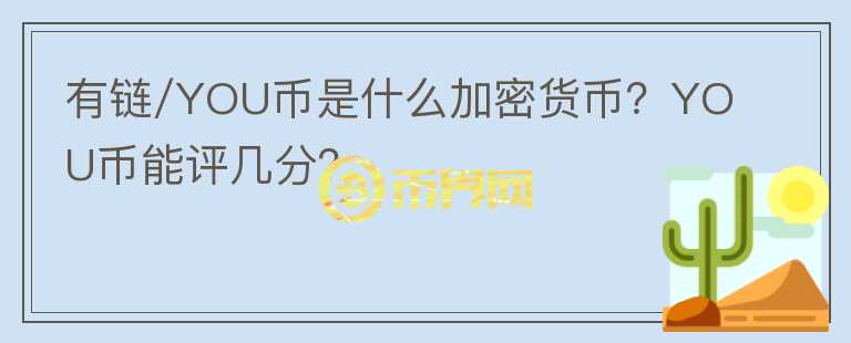 有鏈/YOU幣是什么加密貨幣？YOU幣能評(píng)幾分？