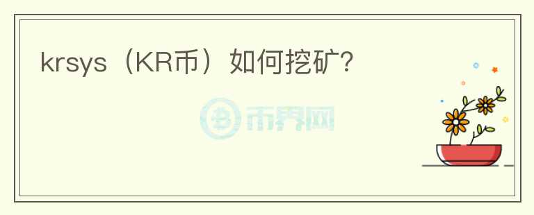 krsys（KR幣）如何挖礦？