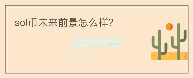 sol幣未來前景怎么樣？