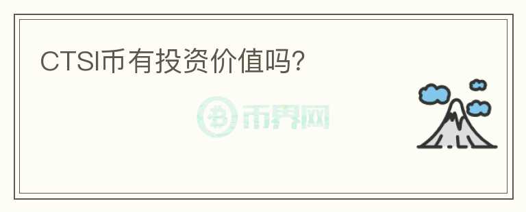 CTSI幣有投資價(jià)值嗎?