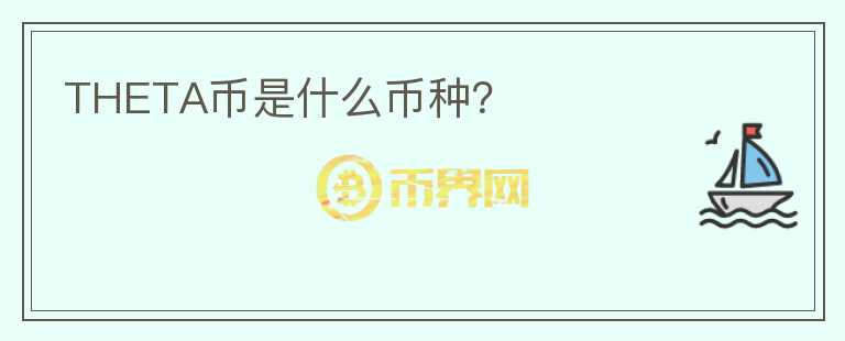 THETA幣是什么幣種？