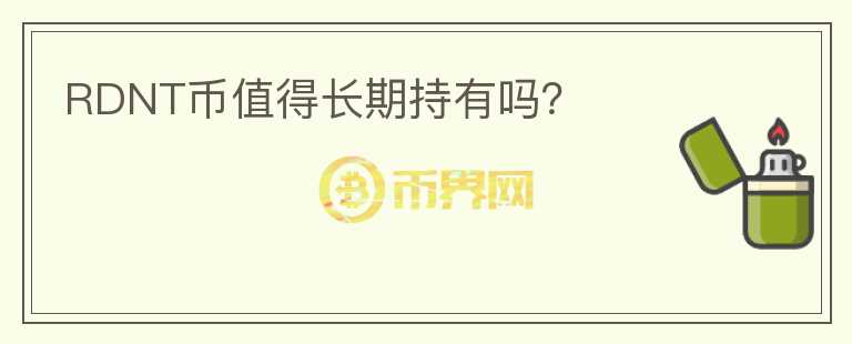 RDNT幣值得長期持有嗎？
