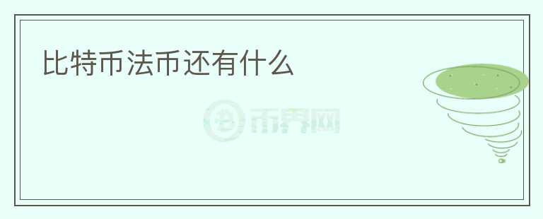 比特幣法幣還有什么