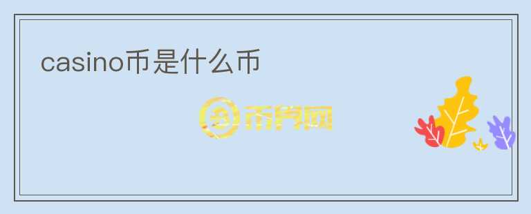 casino幣是什么幣