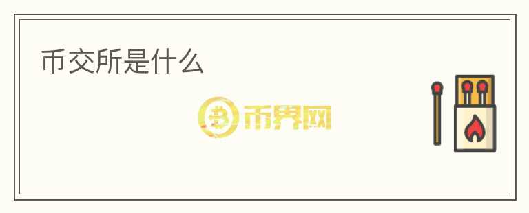 幣交所是什么
