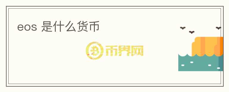 eos 是什么貨幣