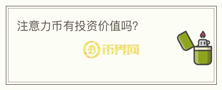 注意力幣有投資價(jià)值嗎？