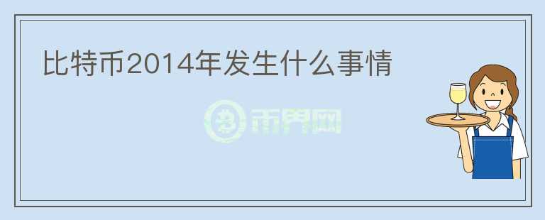 比特幣2014年發(fā)生什么事情