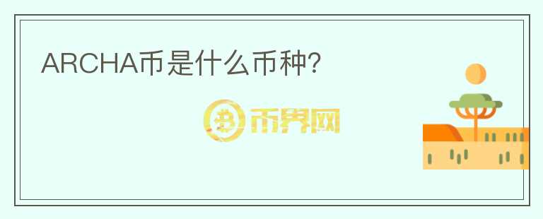 ARCHA幣是什么幣種？