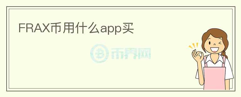 FRAX幣用什么app買