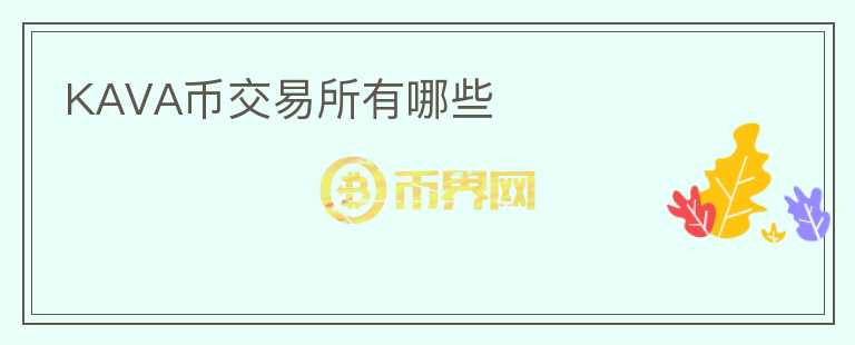 KAVA幣交易所有哪些