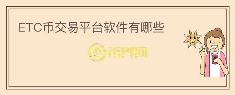 ETC幣交易平臺軟件有哪些