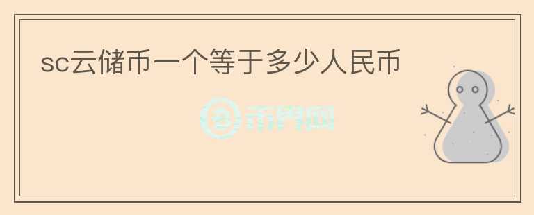 sc云儲幣一個等于多少人民幣