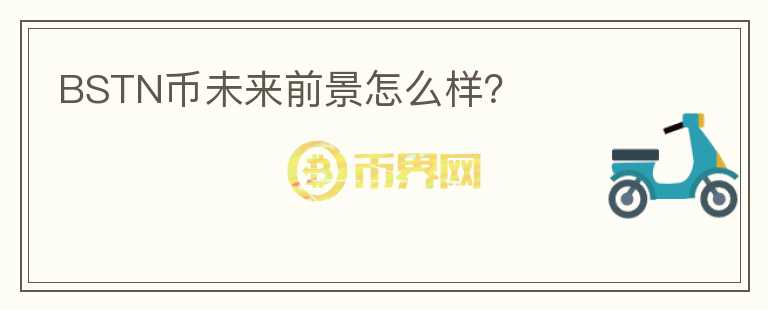 BSTN幣未來(lái)前景怎么樣？