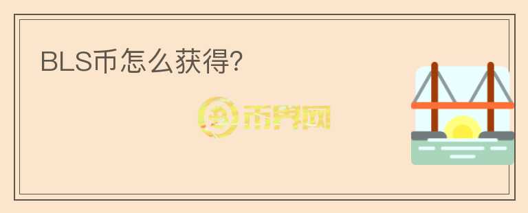 BLS幣怎么獲得？
