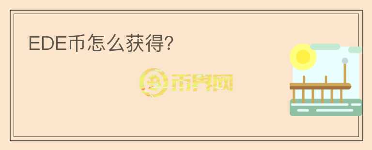 EDE幣怎么獲得？