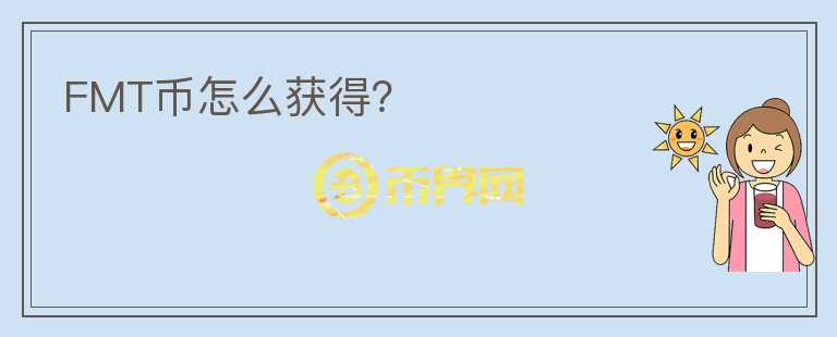 FMT幣怎么獲得？