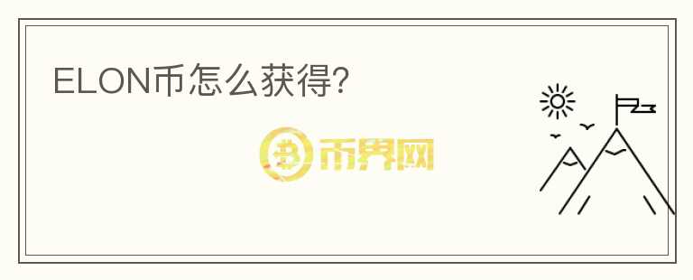 ELON幣怎么獲得？