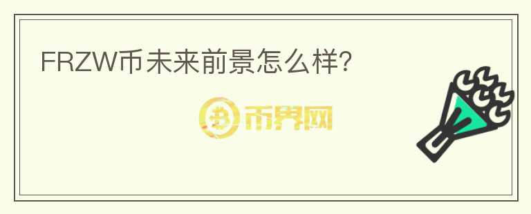 FRZW幣未來前景怎么樣？