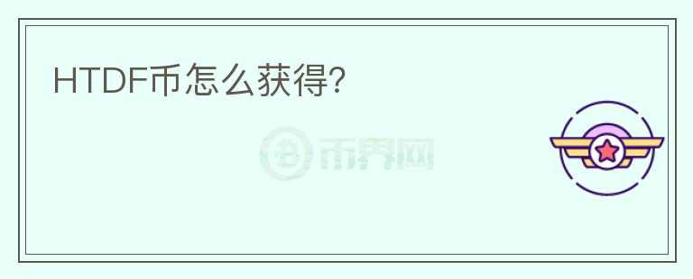 HTDF幣怎么獲得？