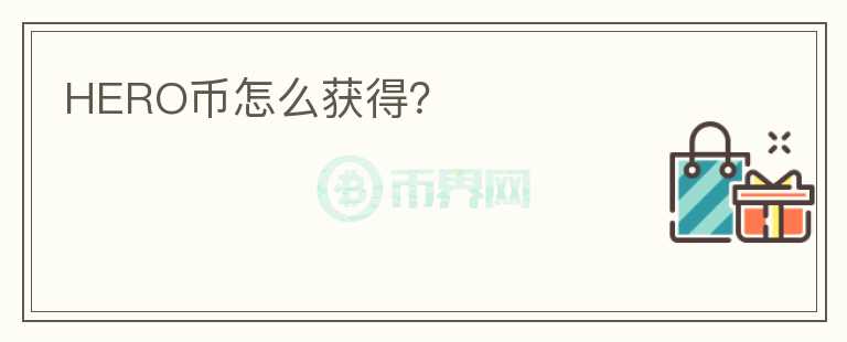 HERO幣怎么獲得？