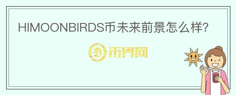 HIMOONBIRDS幣未來前景怎么樣？