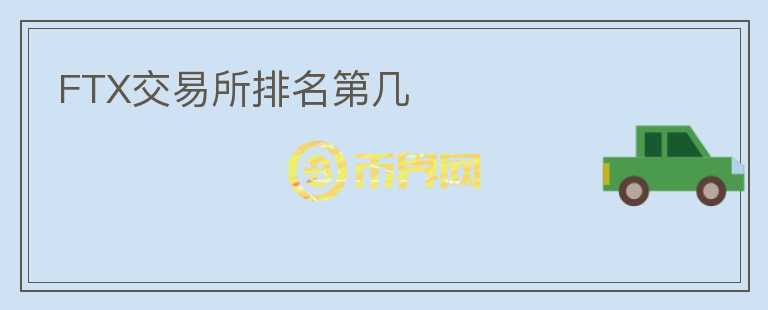 FTX交易所排名第幾