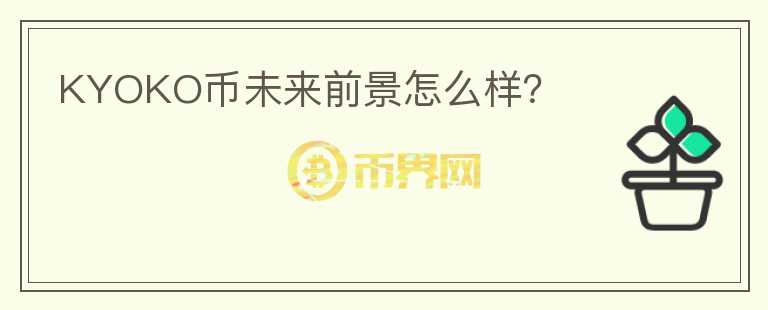 KYOKO幣未來(lái)前景怎么樣？