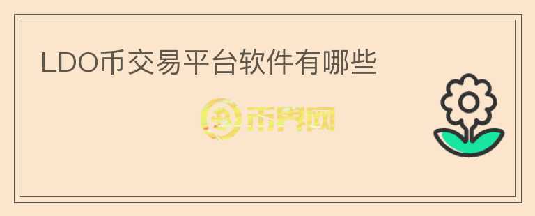 LDO幣交易平臺(tái)軟件有哪些
