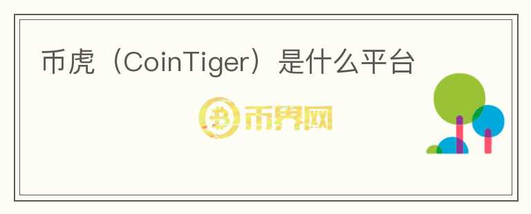 幣虎（CoinTiger）是什么平臺
