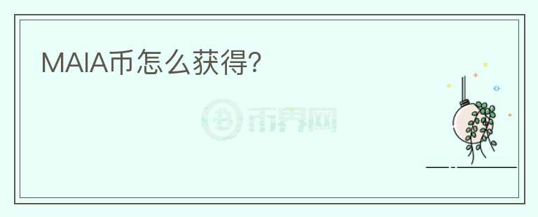 MAIA幣怎么獲得？