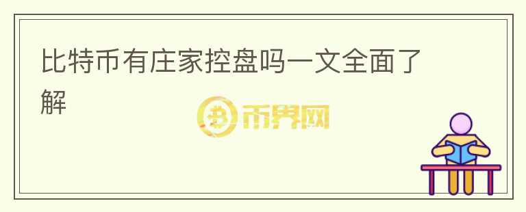 比特幣有莊家控盤嗎一文全面了解