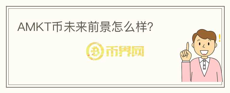 AMKT幣未來(lái)前景怎么樣？