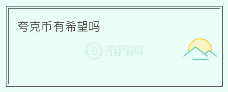 夸克幣有希望嗎