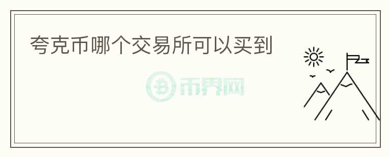 夸克幣哪個交易所可以買到