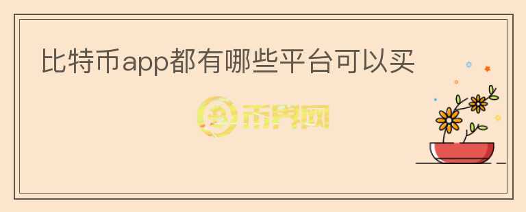 比特幣app都有哪些平臺可以買