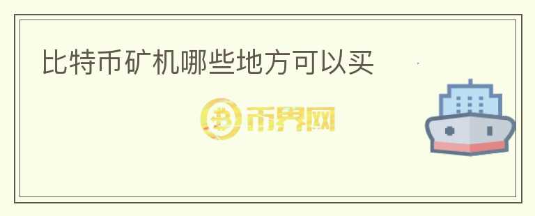 比特幣礦機哪些地方可以買