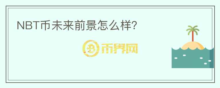 NBT幣未來(lái)前景怎么樣？