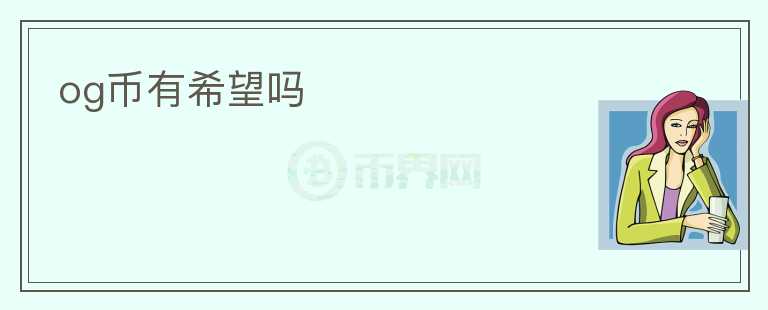 og幣有希望嗎