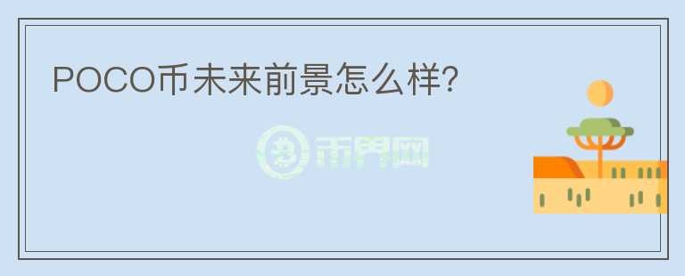 POCO幣未來前景怎么樣？
