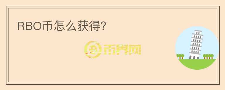 RBO幣怎么獲得？