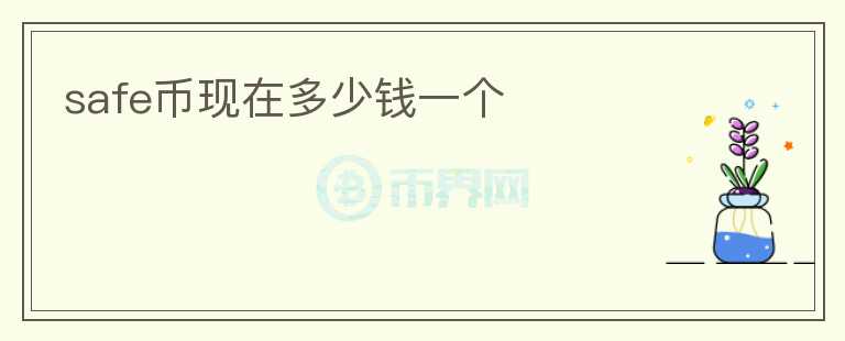 safe幣現(xiàn)在多少錢一個
