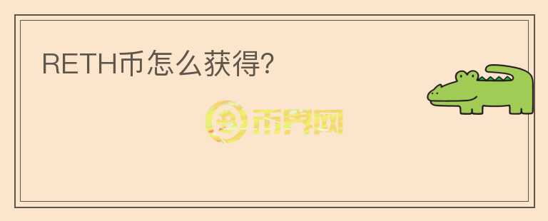 RETH幣怎么獲得？