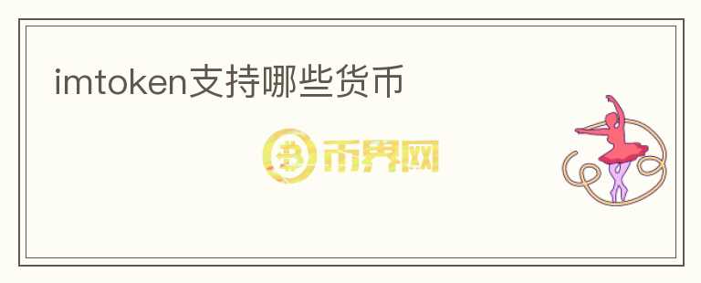 imtoken支持哪些貨幣