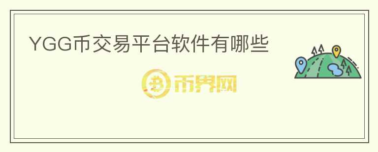 YGG幣交易平臺軟件有哪些